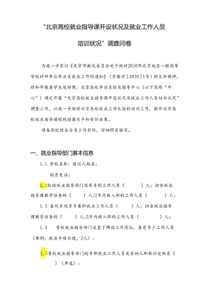 “北京高校就业指导课开设情况及就业工作人员培训情况”调查问卷.docx