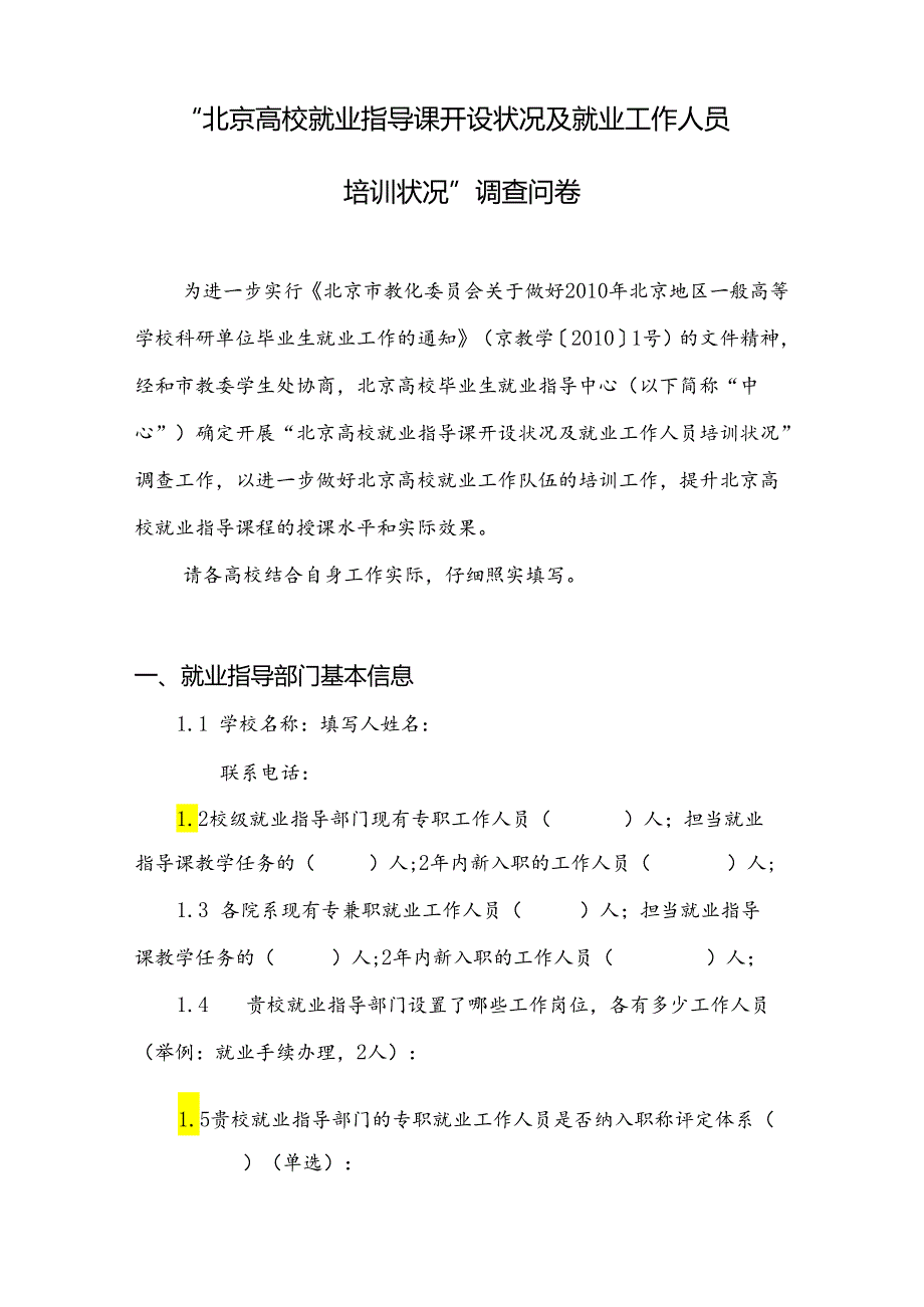 “北京高校就业指导课开设情况及就业工作人员培训情况”调查问卷.docx_第1页