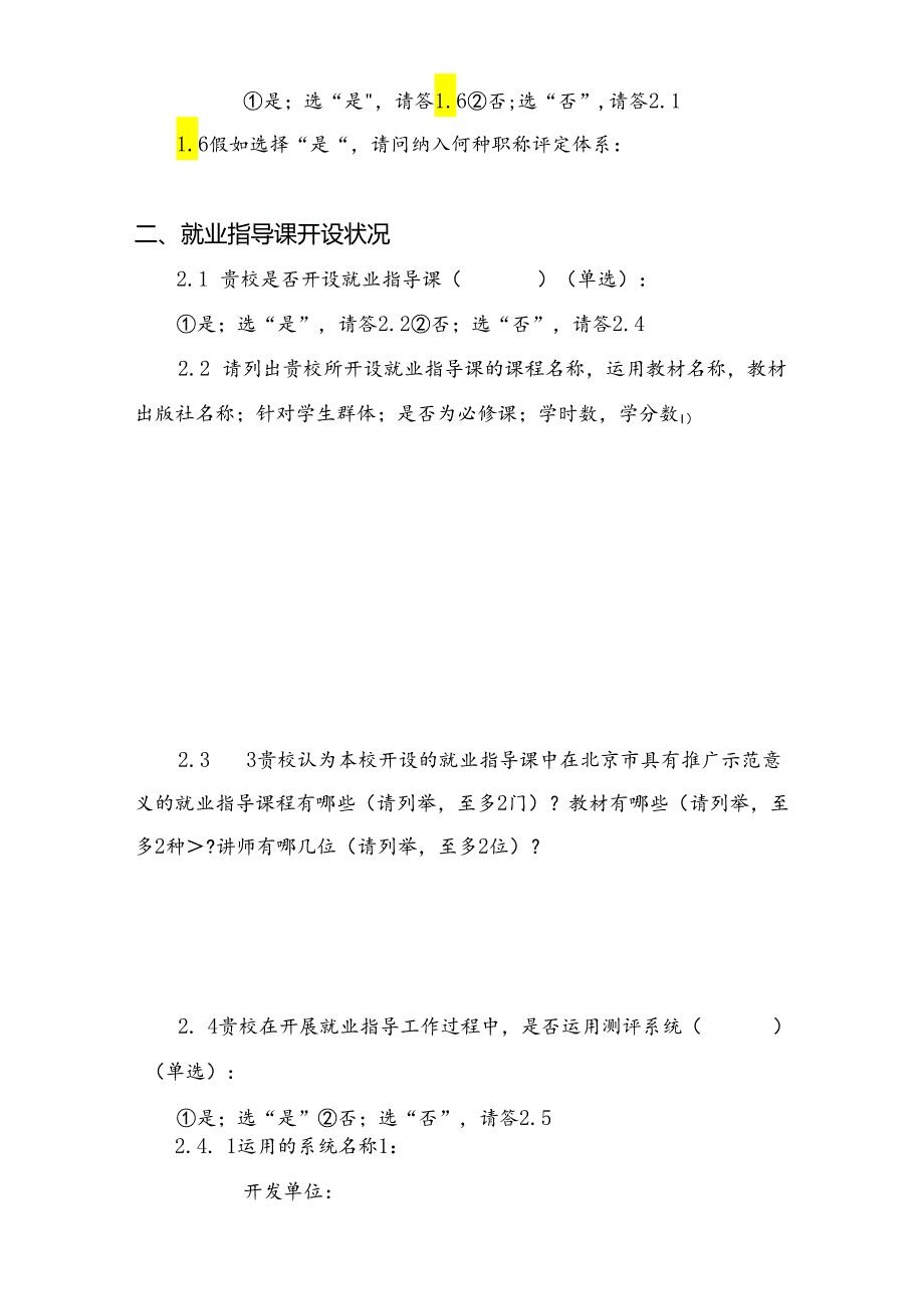 “北京高校就业指导课开设情况及就业工作人员培训情况”调查问卷.docx_第2页