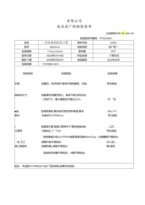 一次性使用医用口罩出厂检验报告书.docx