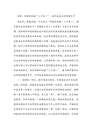 党课：坚持和把握“三个第一”提升基层支部党建水平.docx