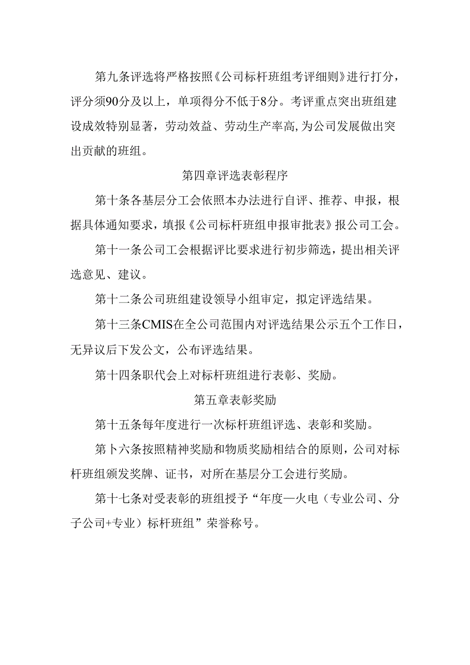 能建公司标杆班组考评管理办法.docx_第2页