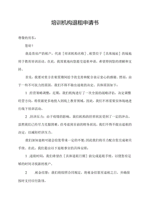 培训机构退租申请书.docx