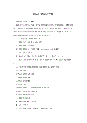 新年茶话会活动方案.docx