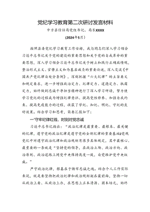 XX局党组书记党纪学习教育第二次研讨发言材料.docx