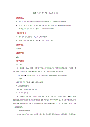 欣赏《蓝色的探戈》示范教案.docx