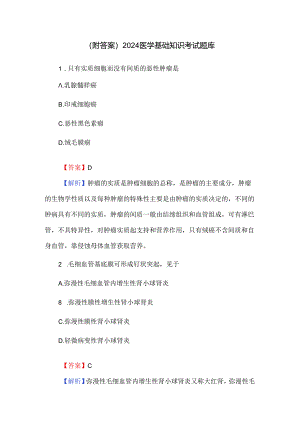 （附答案）2024医学基础知识考试题库.docx
