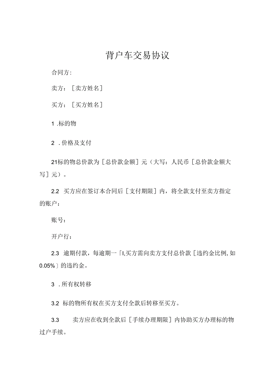 背户车交易协议 .docx_第1页