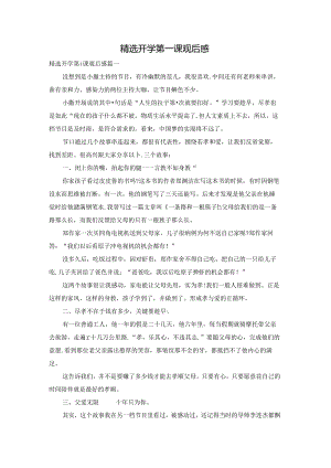 精选开学第一课观后感.docx