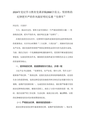 2024年党纪学习教育党课讲稿2890字范文：坚持铁的纪律把牢严的作风做好明纪弘德“先锋军”.docx