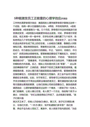 5种能激发员工正能量的心理学效应.docx