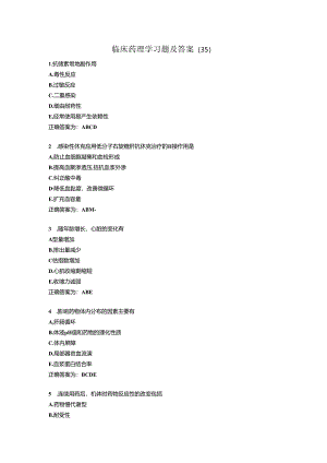 临床药理学习题及答案（35）.docx