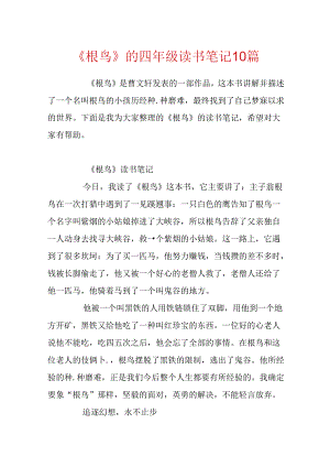 《根鸟》的四年级读书笔记10篇.docx