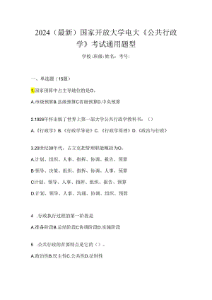 2024（最新）国家开放大学电大《公共行政学》考试通用题型.docx