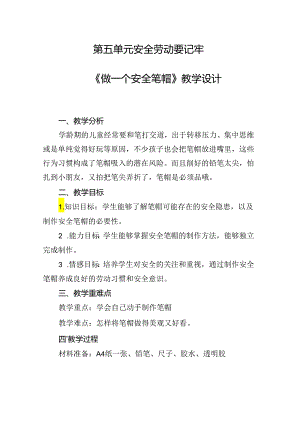 15《做一个安全笔帽》教学设计劳动一年级上册人民版.docx