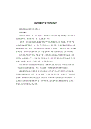 酒店辞职的实用辞职报告.docx