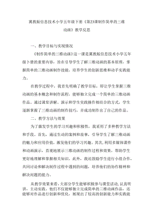 冀教版信息技术小学五年级下册《第23课 制作简单的三维动画》教学反思.docx