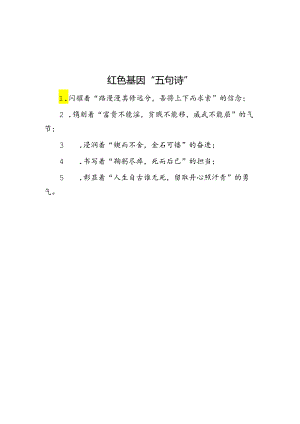 公文写作：红色基因“五句诗”.docx