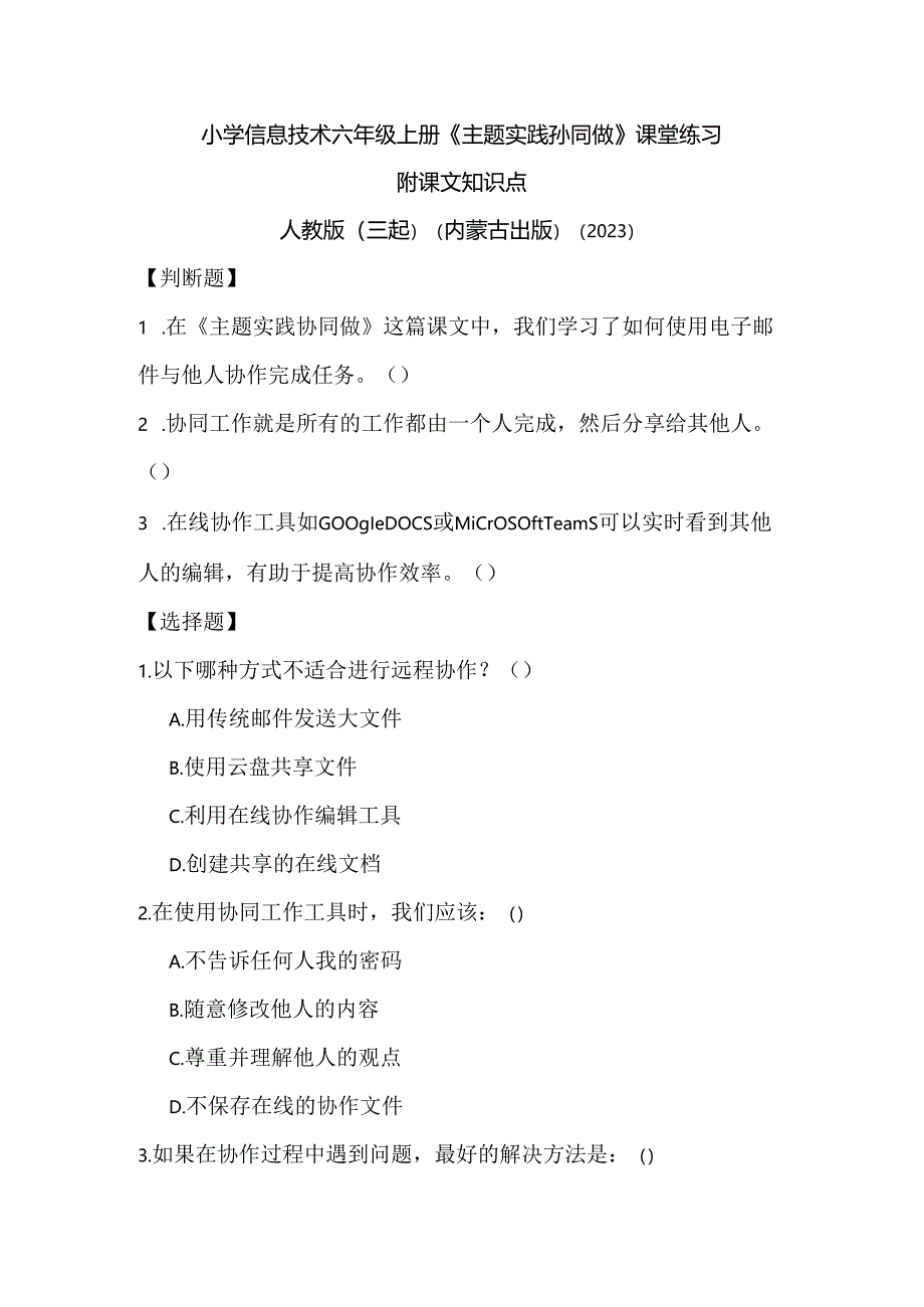 人教版（三起）（内蒙古出版）（2023）信息技术六年级上册《主题实践协同做》课堂练习附课文知识点.docx_第1页
