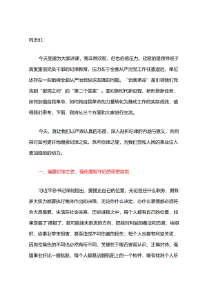 关于党纪学习教育党课讲稿（精选）(4).docx