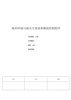 三体系- 组织环境与相关方需求和期望控制程序.docx