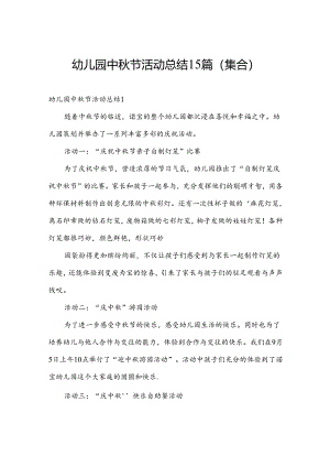 幼儿园中秋节活动总结15篇(集合).docx