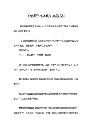 《教师资格条例》实施办法.docx