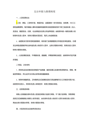 支出审批与报销制度（财务管理）.docx