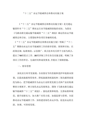 “十二五”水运节能减排总体推进实施方案要点.docx