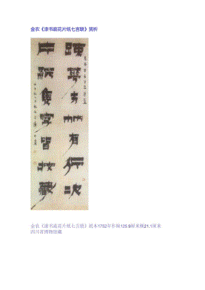 金农隶书《疏花片纸七言联》赏析.docx