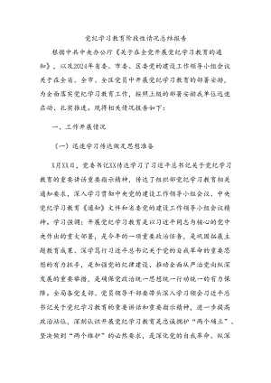 党纪学习教育阶段性情况总结报告.docx