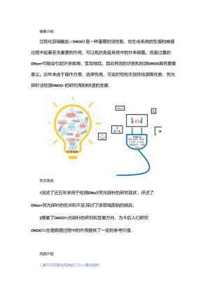 过氧化亚硝酸盐（ONOO-）荧光探针研究进展.docx