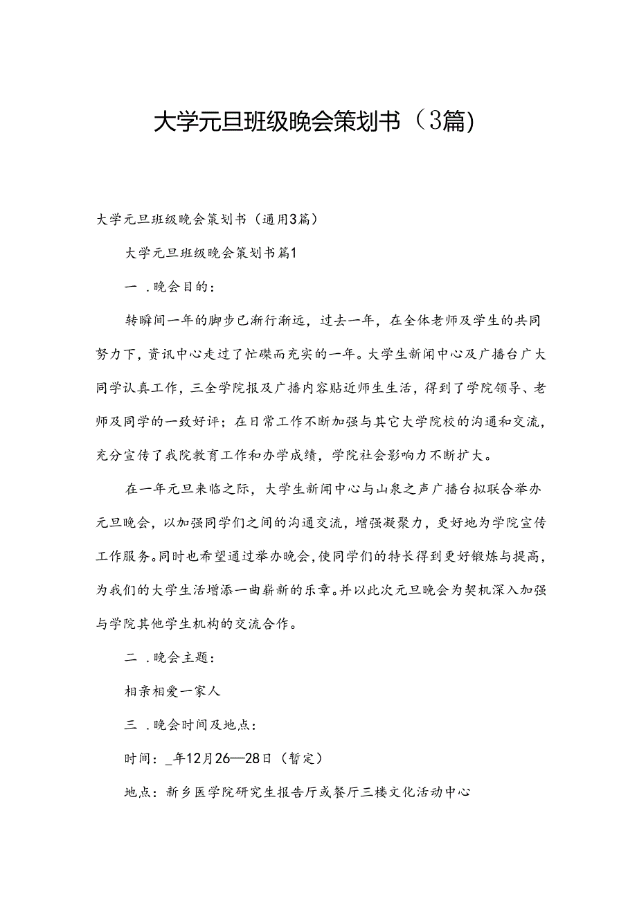 大学元旦班级晚会策划书（3篇）.docx_第1页