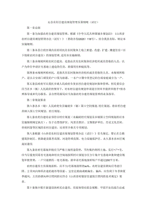 沁县农村自建房规划管理实施细则（试行）.docx