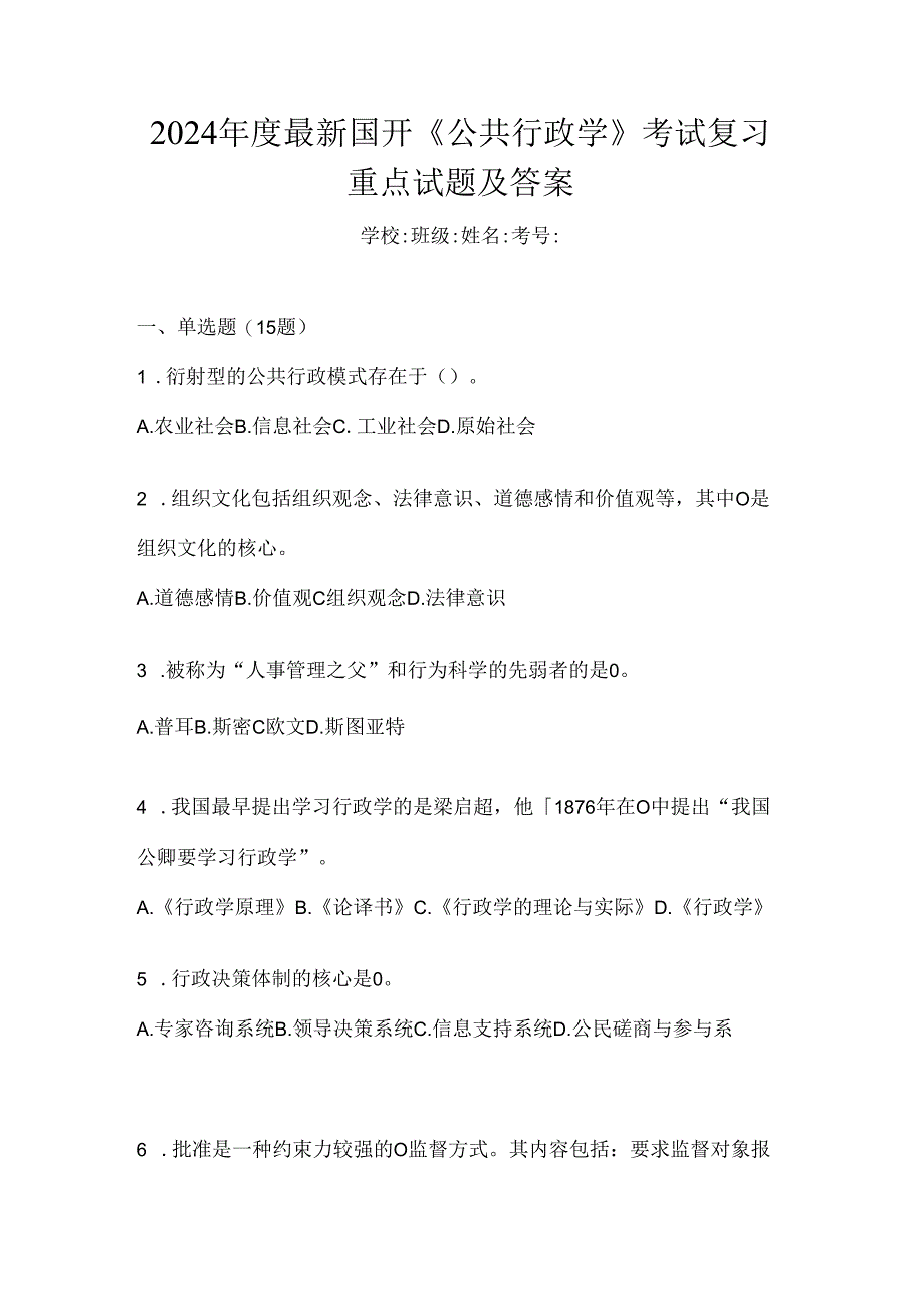 2024年度最新国开《公共行政学》考试复习重点试题及答案.docx_第1页