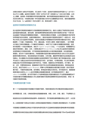 监控和可观测性的异同究竟是什么.docx