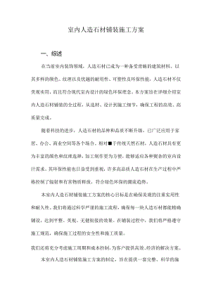 室内人造石材铺装施工方案.docx