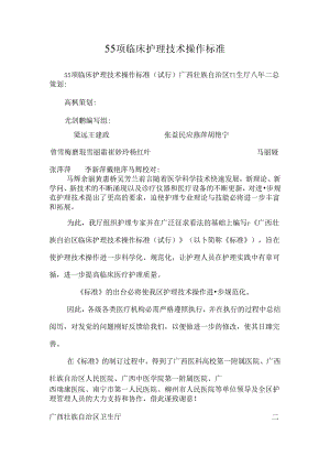 55项临床护理技术操作标准.docx