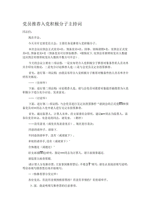 党员推荐入党积极分子主持词.docx