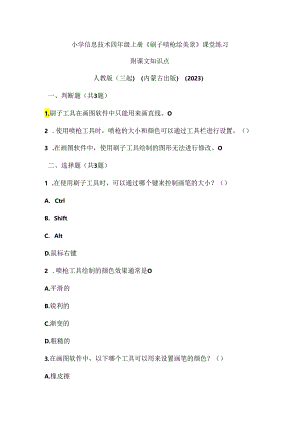 人教版（三起）（内蒙古出版）（2023）信息技术四年级上册《刷子喷枪绘美景》课堂练习附课文知识点.docx