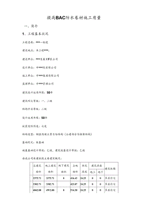 QC提高BAC防水卷材施工质量.docx