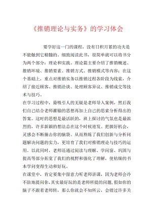 《推销理论与实务》的学习体会.docx