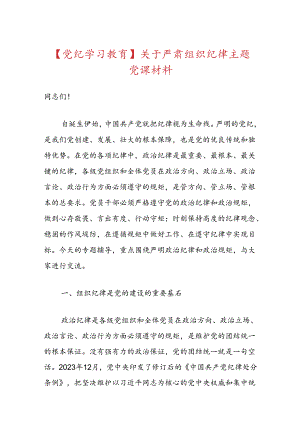 【党纪学习教育】关于严肃组织纪律主题党课材料.docx