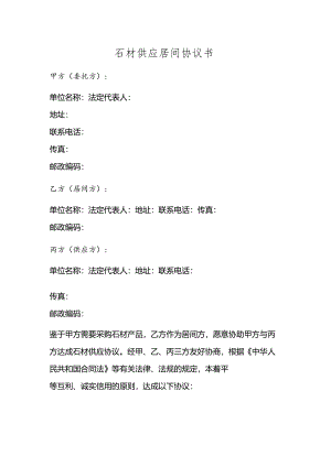 石材供应居间协议书范本.docx