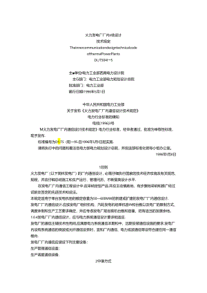 DLT5041-95火力发电厂厂内通信设计技术规定资料.docx