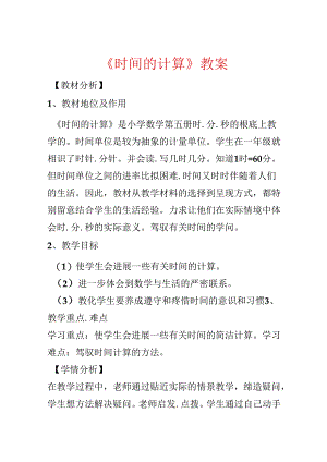 《时间的计算》教案.docx