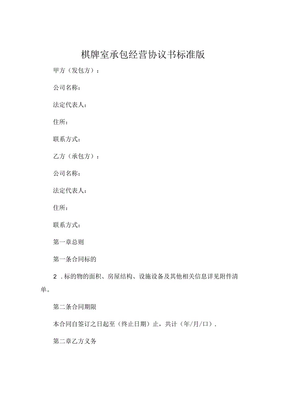 棋牌室承包经营协议书标准版可打印 (4).docx_第1页