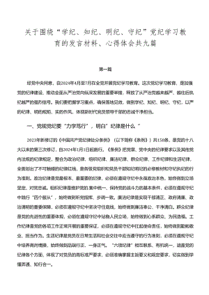 关于围绕“学纪、知纪、明纪、守纪”党纪学习教育的发言材料、心得体会共九篇.docx