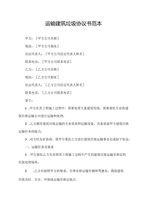 运输建筑垃圾协议书范本.docx