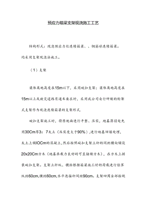 预应力箱梁支架现浇施工工艺.docx